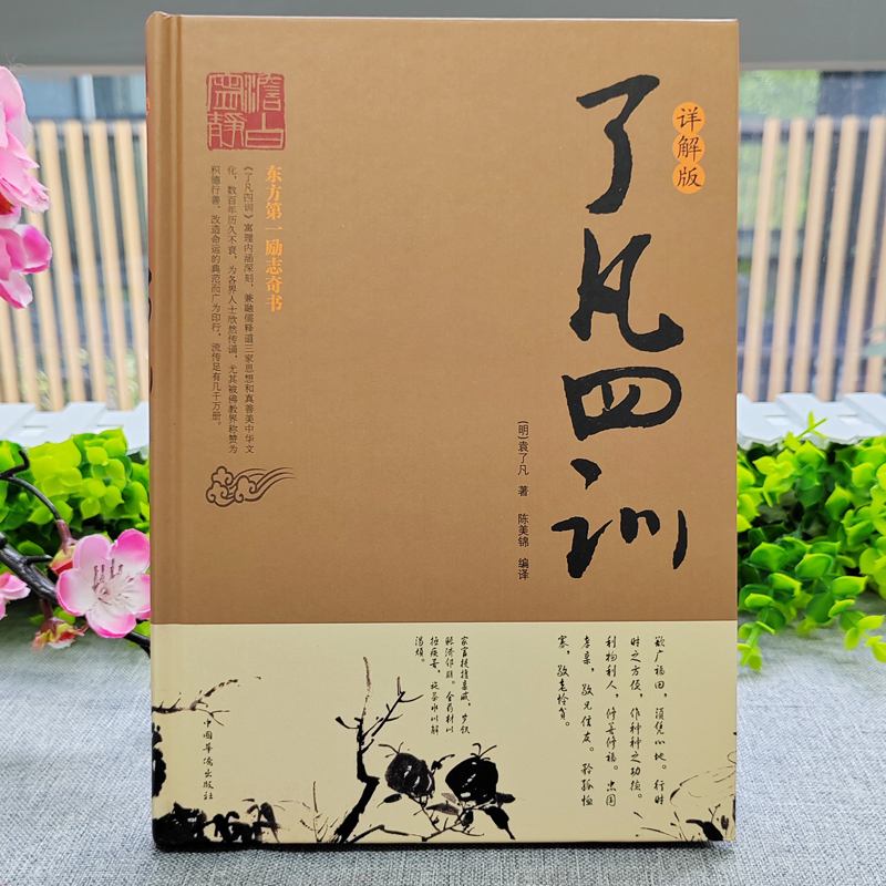 [正版] 了凡四训详解版 原版全译白话文国学经典诵读书 我命由我不由天自我励志修身养性的书 中国哲学人生的智慧古典文学
