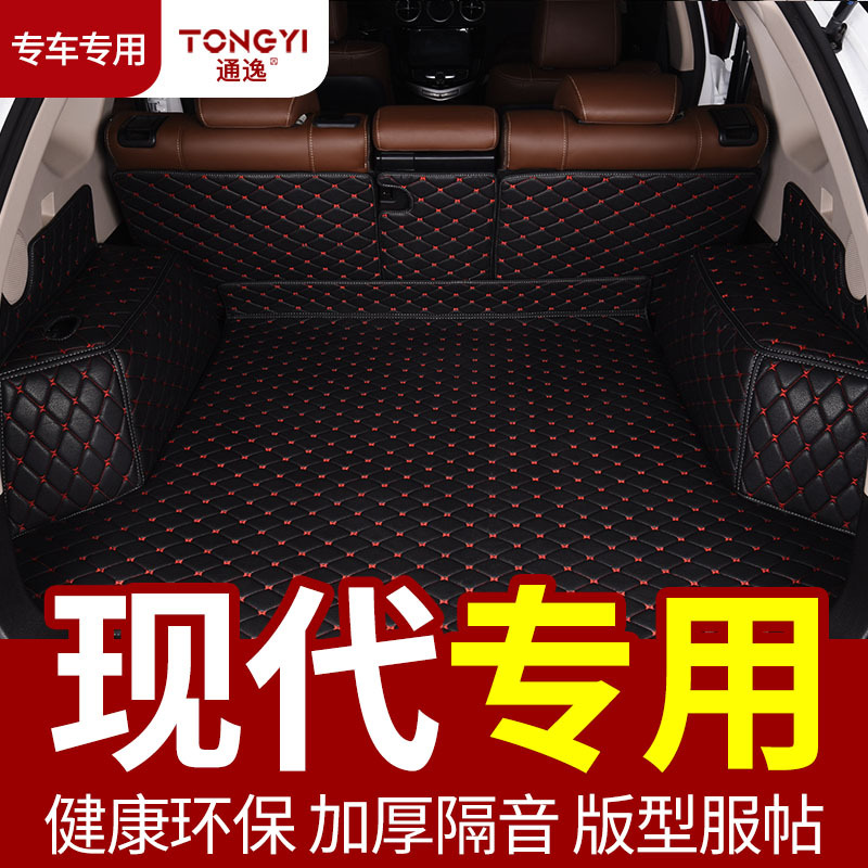 现代ix35后备箱垫名图索纳塔全新胜达途胜朗动领动汽车全包围原厂