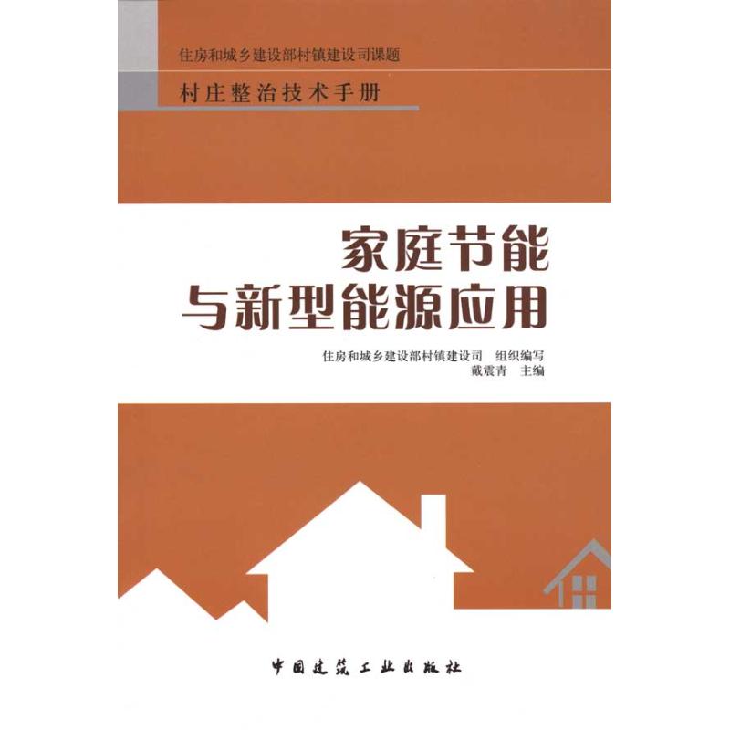 【M】家庭节能与新型能源应用-9787112116607