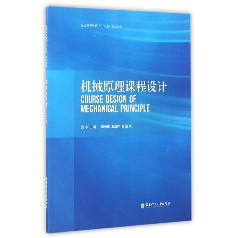 正版新书]机械原理课程设计高9787562846444高清大图