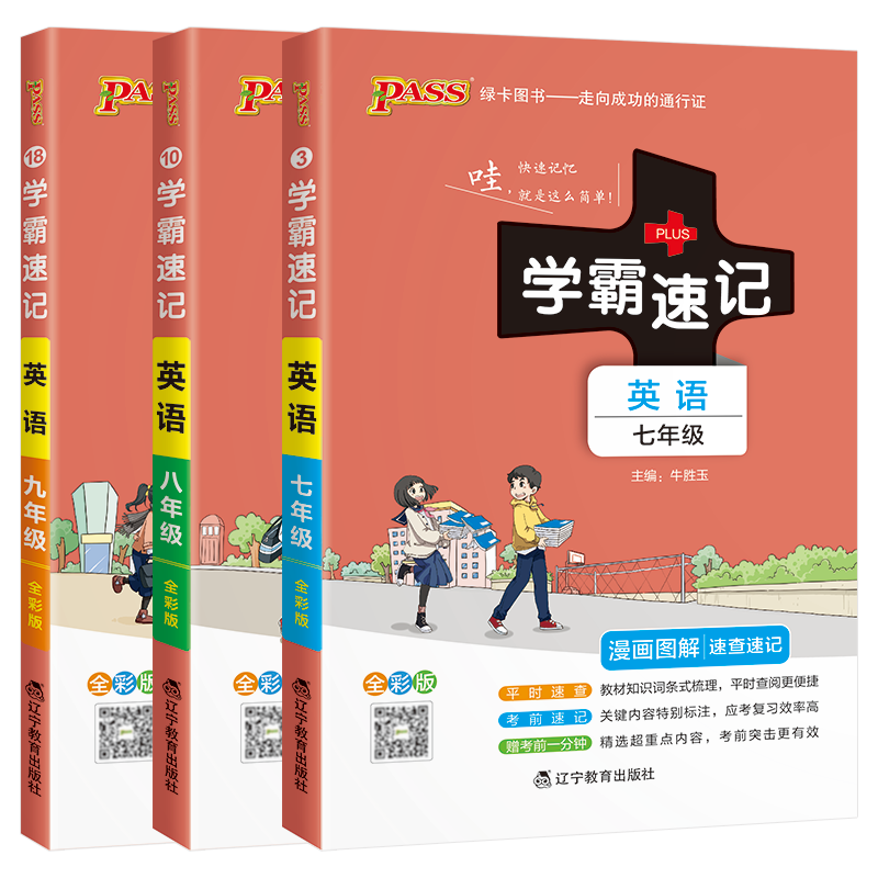 七八九年级英语3本 初中通用 [正版]2024适用初中英语3本pass学霸速记七八九年级上下册英语RJ人教版中考会考速查