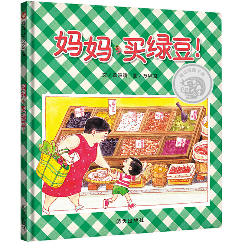 [醉染正版]信谊 幼儿文学奖 妈妈买绿豆! 精装绘本 0-1-2-3-6岁婴儿卡通漫画图画书籍 宝宝亲子读物 幼儿园启蒙高清大图