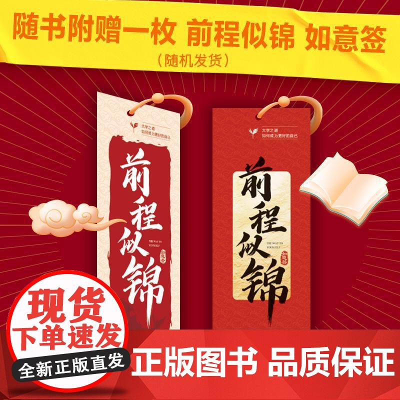大学之道:如何成为更好的自己 王一著学习方法大学之路成功励志书籍求职附赠前程似锦如意签高清大图