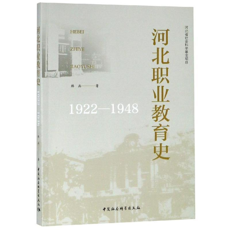 正版新书】河北职业教育史(1922-1948)韩兵9787520325578
