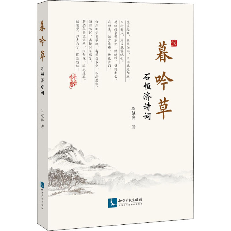 醉染图书暮吟草 石恒济诗词9787513077279高清大图