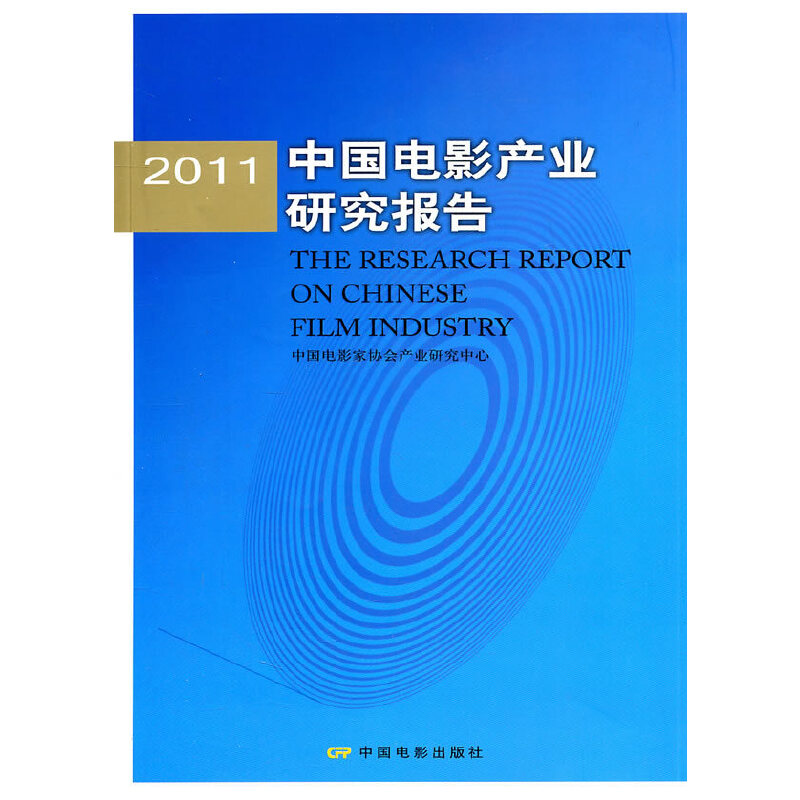 正版新书】2011中国电影产业研究报告刘浩东9787106033392