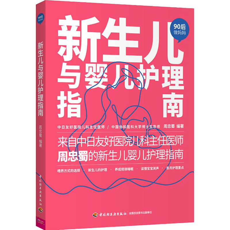 [M]新生儿与婴儿护理指南-9787518429233高清大图