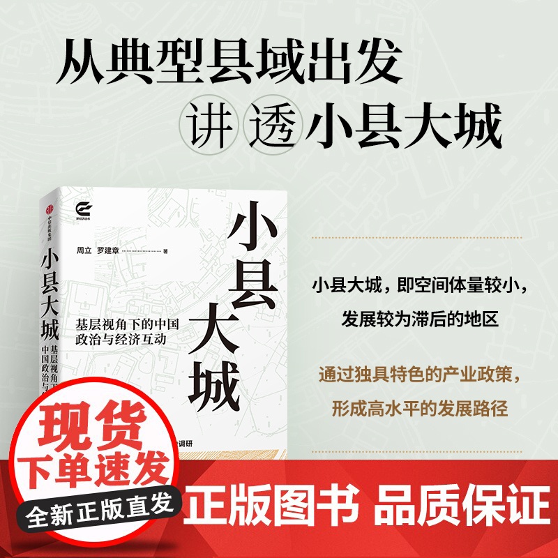 小县大城 周立 罗建章著 看懂中国特色的政经互动 透视中国发展逻辑 透过县域 读懂中国 中信出版社图书 正版高清大图
