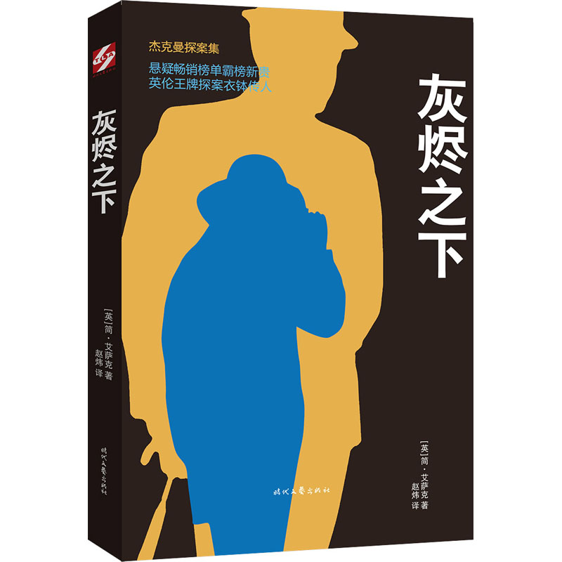 [M]灰烬之下 (英)简·艾萨克 著 赵炜 译 -9787538762358高清大图