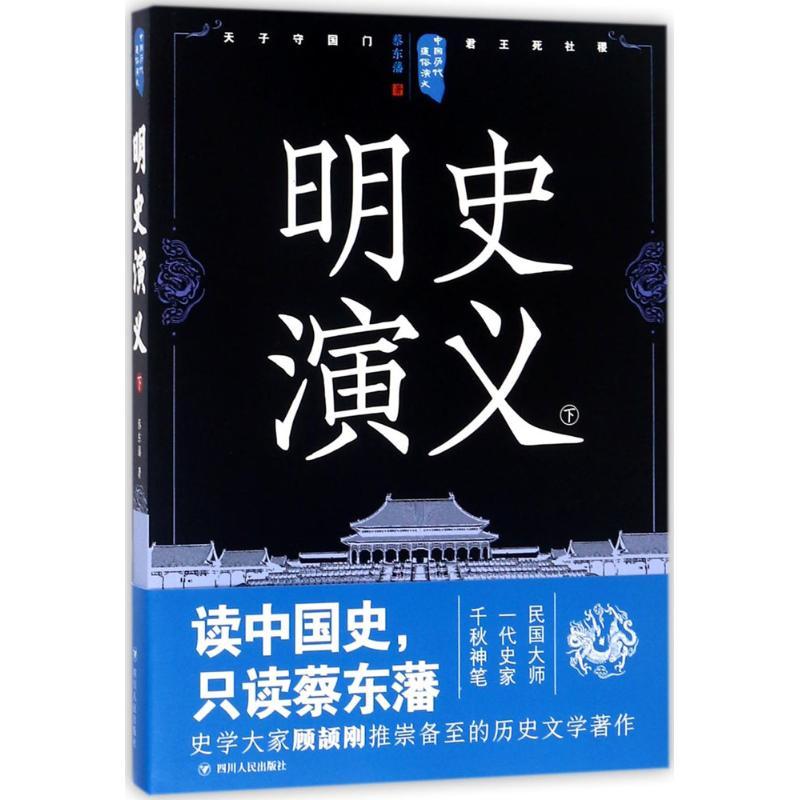明史演义 蔡东藩 著 文学 文轩网