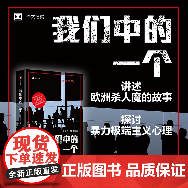 我们中的一个 译文纪实 [挪]奥斯娜·塞厄斯塔 著 钱思文 译 犯罪小说写法 纽约时报书评等媒体年度最佳书籍 上海译文出高清大图