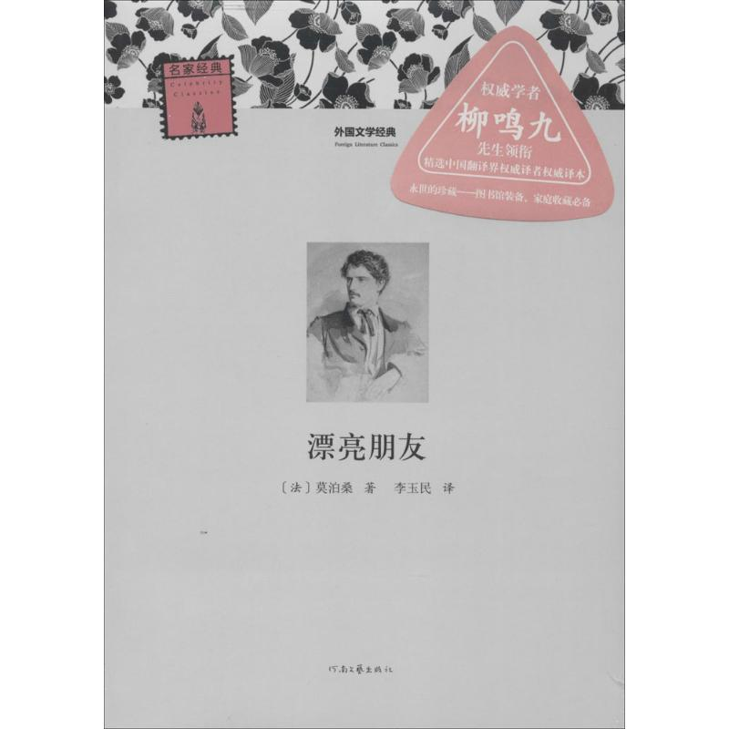 醉染图书漂亮朋友9787807659365高清大图