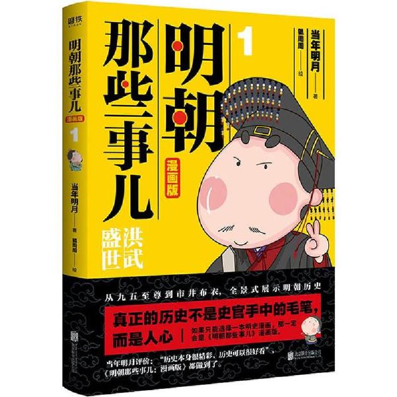 正版新书]明朝那些事儿 1 漫画版当年明月9787550231153高清大图