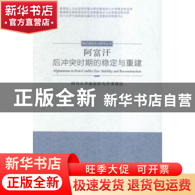 正版 阿富汗:后冲突时期的稳定与重建 四川大学南亚研究所课题组