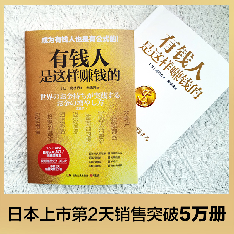 [正版]有钱人是这样赚钱的 高桥丹 有钱人和你想的不一样 富有的习惯 投资 理财 经济 不动产 黄金 基金热卖书高清大图