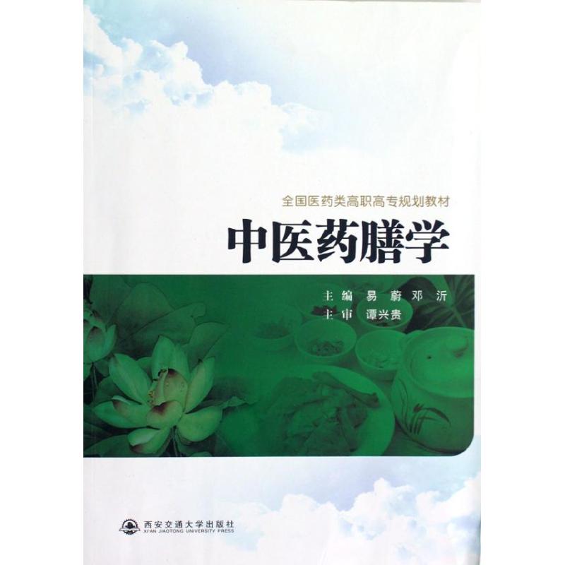 【M】中医药膳学(全国医药类高职高专规划教材)-9787560544595