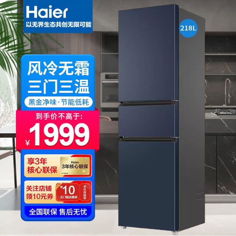 海尔冰箱三门风冷无霜小型家用电冰箱超薄净味保鲜 218升黑金净化BCD-218WGHC3R9B9图片