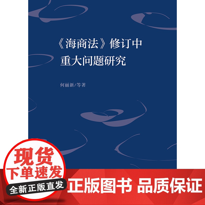 2023新书《海商法》修订中重大问题研究 何丽新等著 法律出版社高清大图