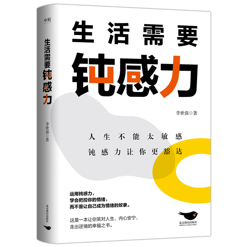 [正版]生活需要钝感力 李世强 专注于心理 情绪管理 生活需要的被讨厌的勇气 人际交往等领域研究多年 成功沟通励志高清大图