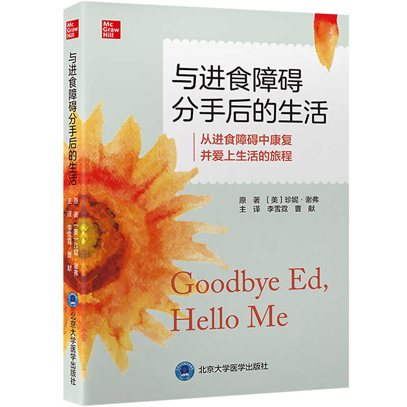 [M]与进食障碍分手后的生活-9787565927010高清大图