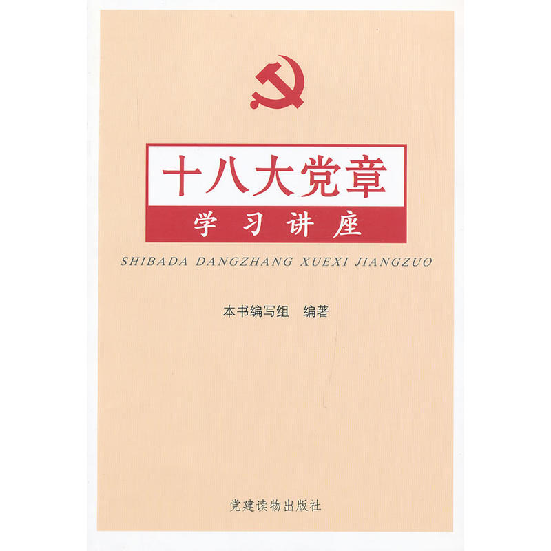 正版新书]十八大党章学习讲座本书编写组9787509903377高清大图