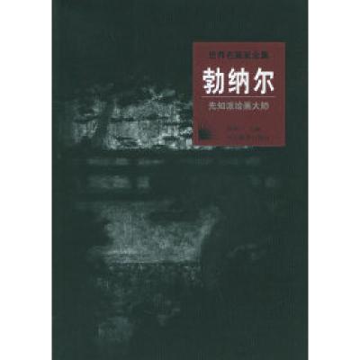 11世界名画家全集:勃纳尔(先知派绘画大师)978754343947422