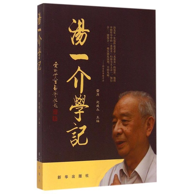 正版新书】汤一介学记雷原9787516615171