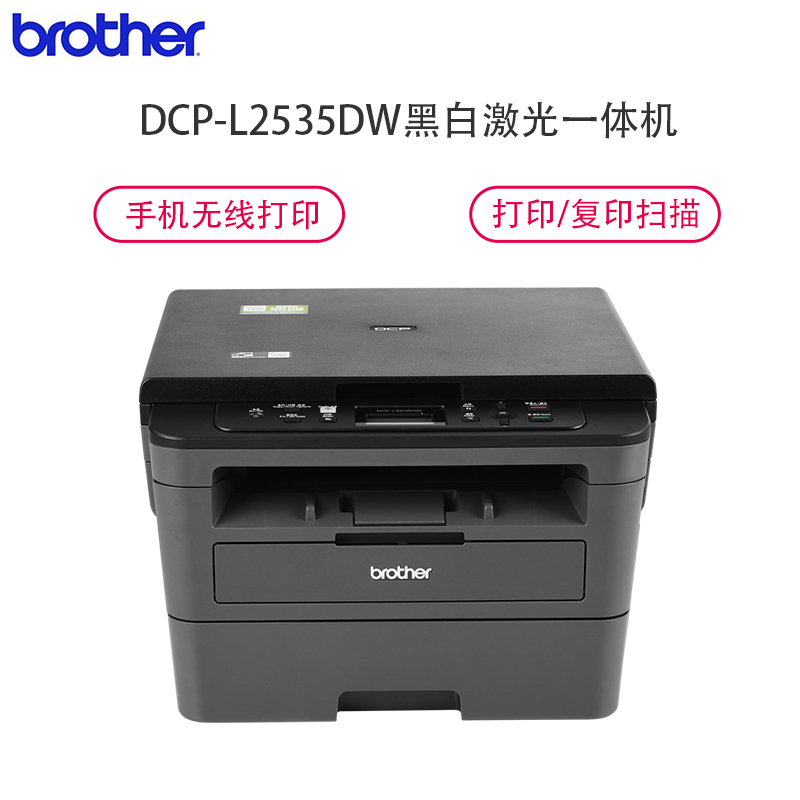 兄弟(brother)DCP-L2535DW黑白激光一体机(打印复印扫描)手机无线网络智能打印标配