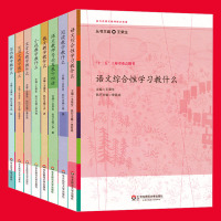 正版 王荣生 参与式语文教师培训资源丛书 语文综合性文言文写作小说实用文散文阅读教学教什么语文综合性语文阅读培训