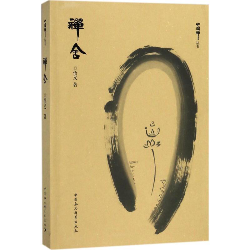 正版新书]禅舍悟义9787520320856高清大图