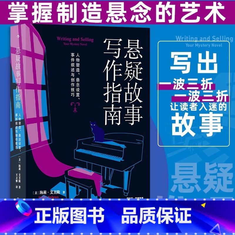 悬疑故事写作指南 [正版] 悬疑故事写作指南 悬疑推理小说写作技巧方法参考书 文学评论欣赏写作练习书籍高清大图