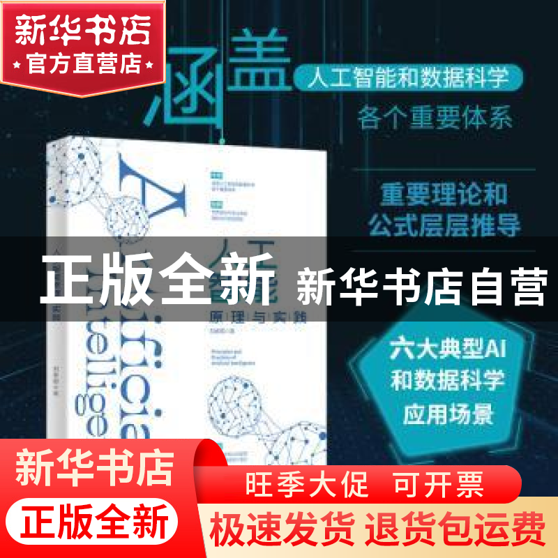 正版 人工智能原理与实践 刘春雷 北京大学出版社 9787301317709