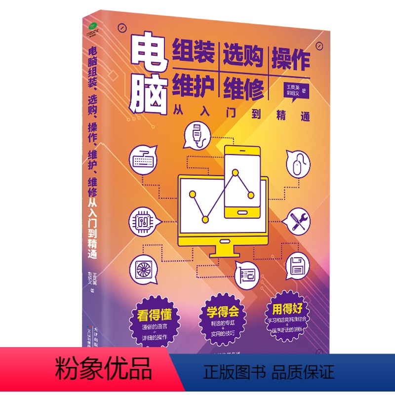 【正版】电脑组装选购操作维护维修从入门到精通电脑初学者销售培训维修网络管理等专业人员的技术参考用书面向零基础学习者书籍