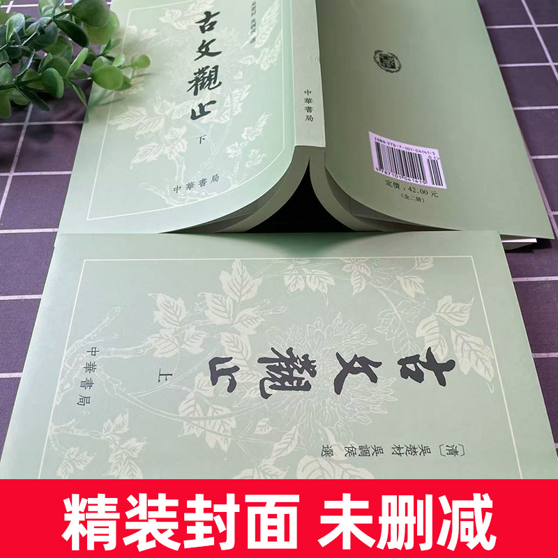 [正版]上下两册 古文观止吴楚才 吴调侯 繁体竖排 清 古文观止 中华书局出版社 国学古典书籍 小学生初中学生参考用