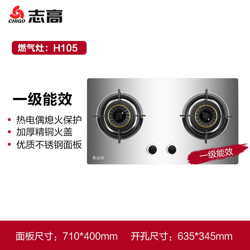 志高(CHIGO)H105双灶眼灶具家用大火力不锈钢面板台嵌两用熄火保护燃气灶(液化气)