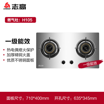 志高(CHIGO)H105双灶眼灶具家用大火力不锈钢面板台嵌两用熄火保护燃气灶(液化气)
