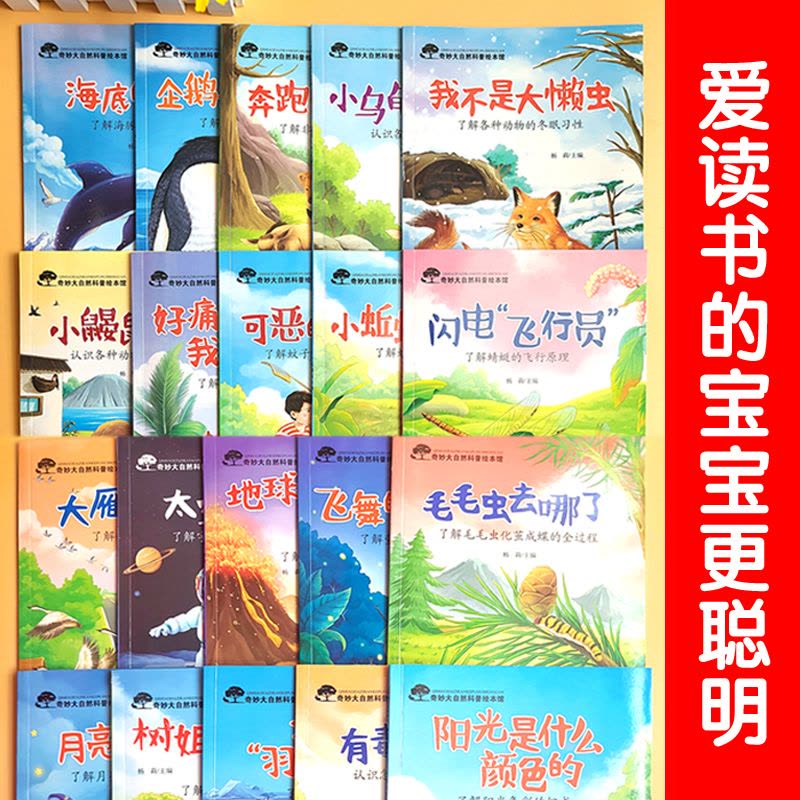 [醉染正版]全套20册奇妙大自然科普百科绘本 幼儿园阅读3-8岁绘本带拼音的亲子儿童读物小中班班幼儿绘图故事本5到6岁儿图片