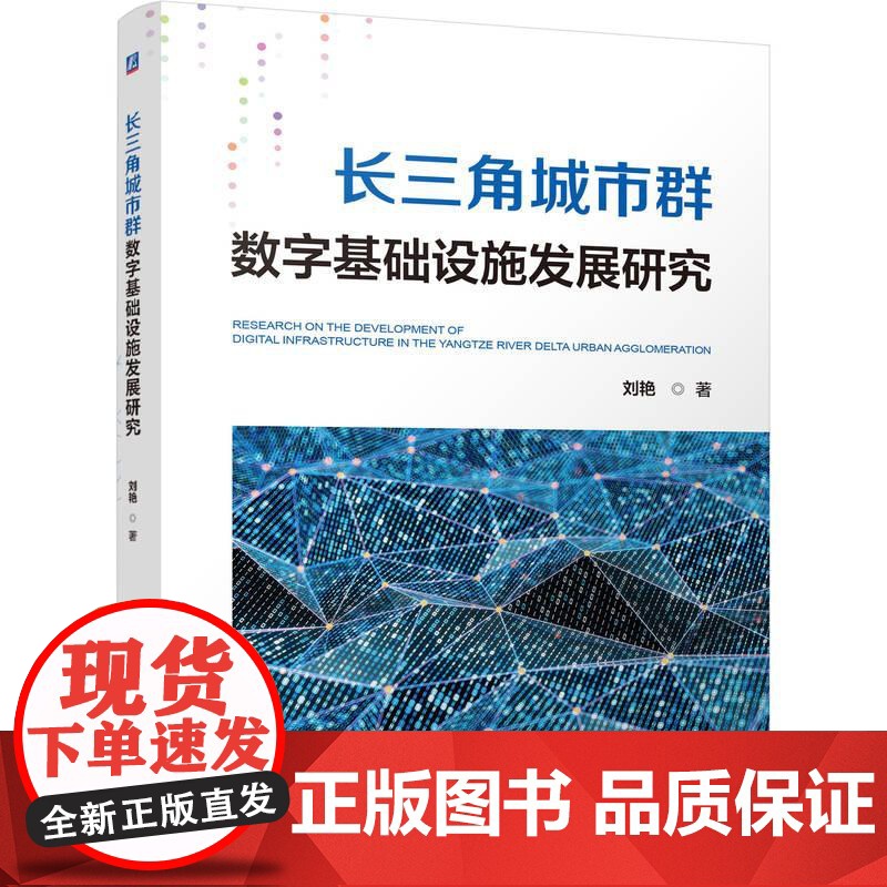 长三角城市群数字基础设施发展研究 刘艳 机械工业出版社9787111784838高清大图