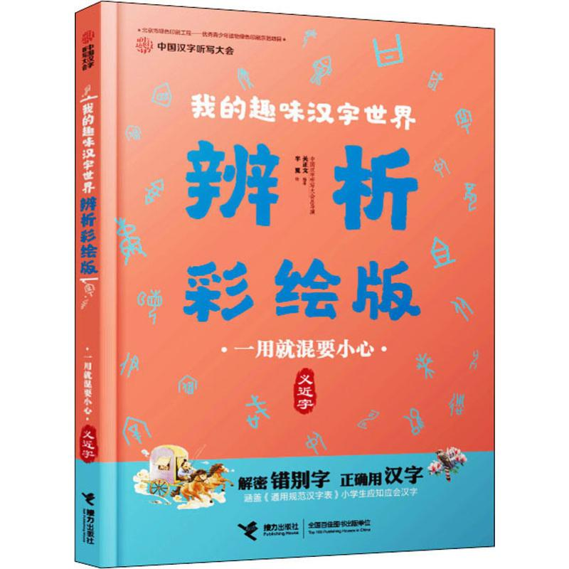 【M】一用就混要小心 义近字-9787544863032