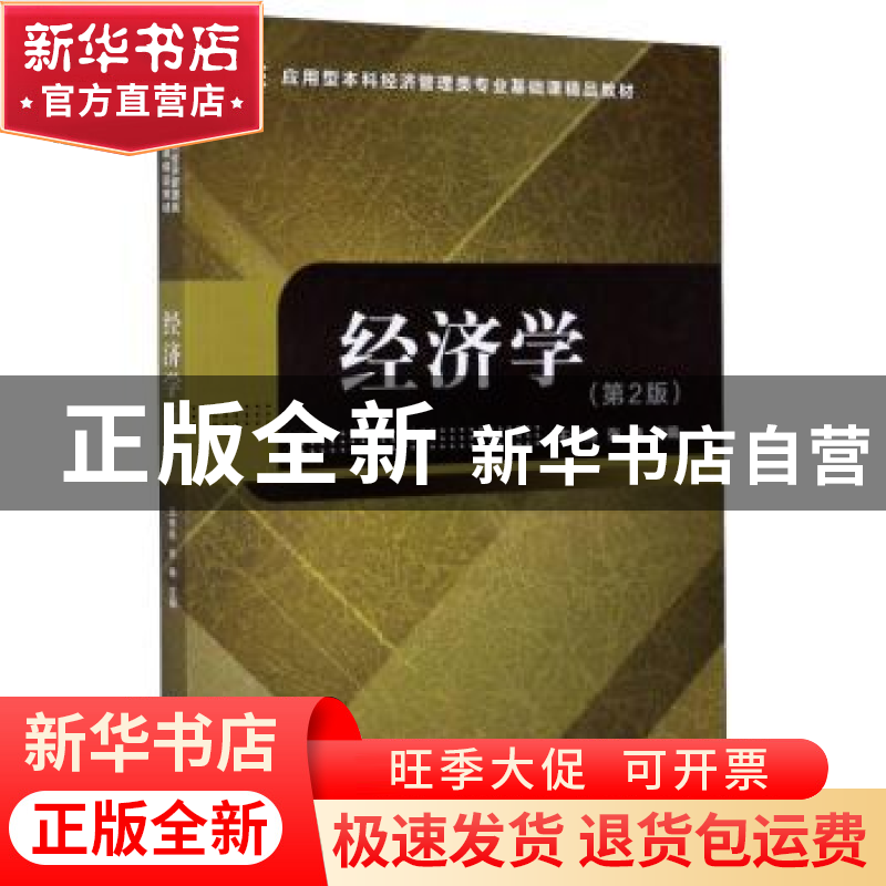 正版 经济学(第2版应用型本科经济管理类专业基础课精品教材) 编高清大图