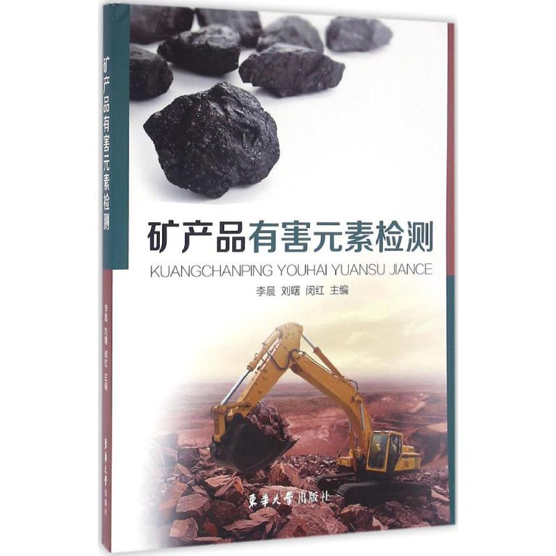 醉染图书矿产品有害元素检测9787566909671高清大图