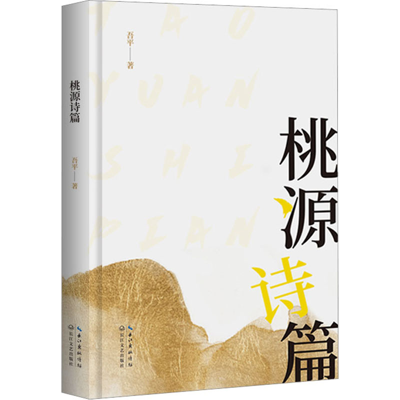 桃源诗篇/吾平 著