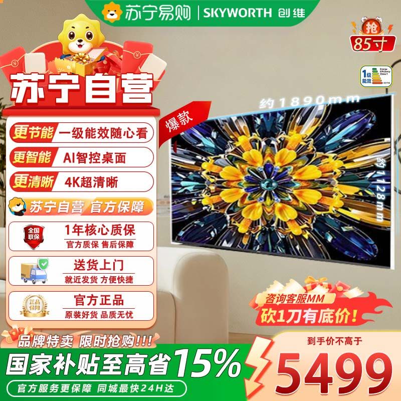 创维85英寸超高清Mini LED智能电视一级能效酷开系统语音控制支持HDR图片