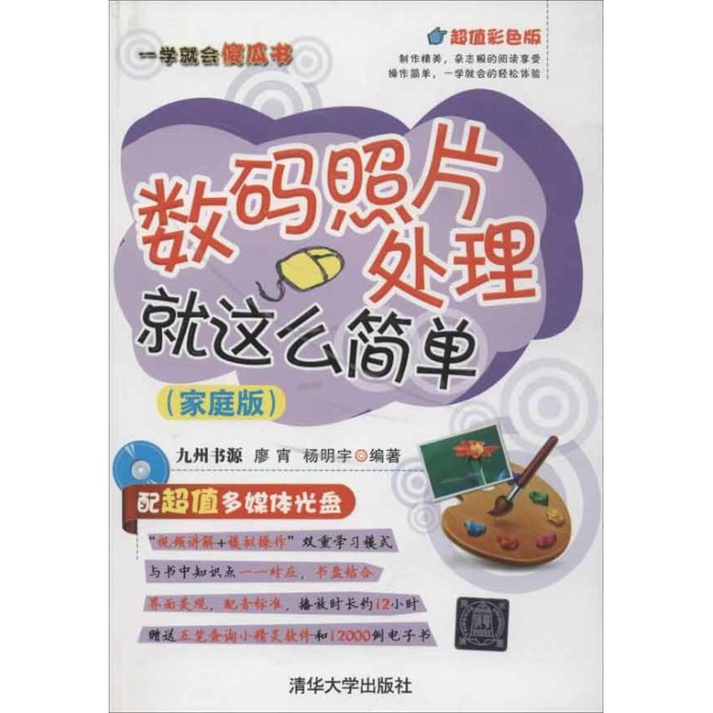 【M】数码照片处理就这么简单(家庭版)-9787302281566