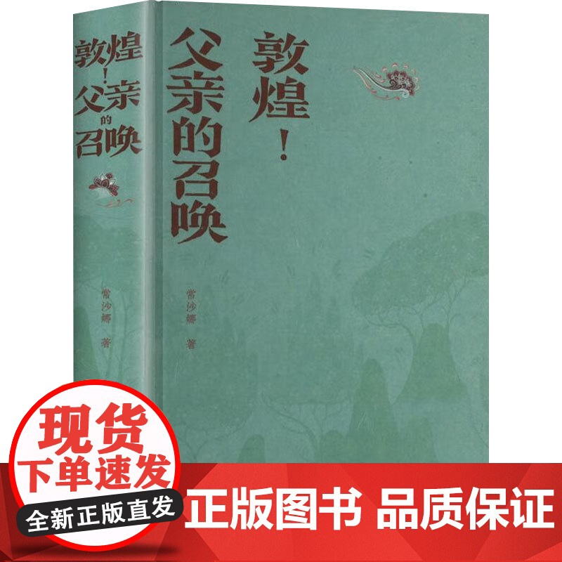 敦煌 父亲的召唤 常沙娜 著 散文高清大图