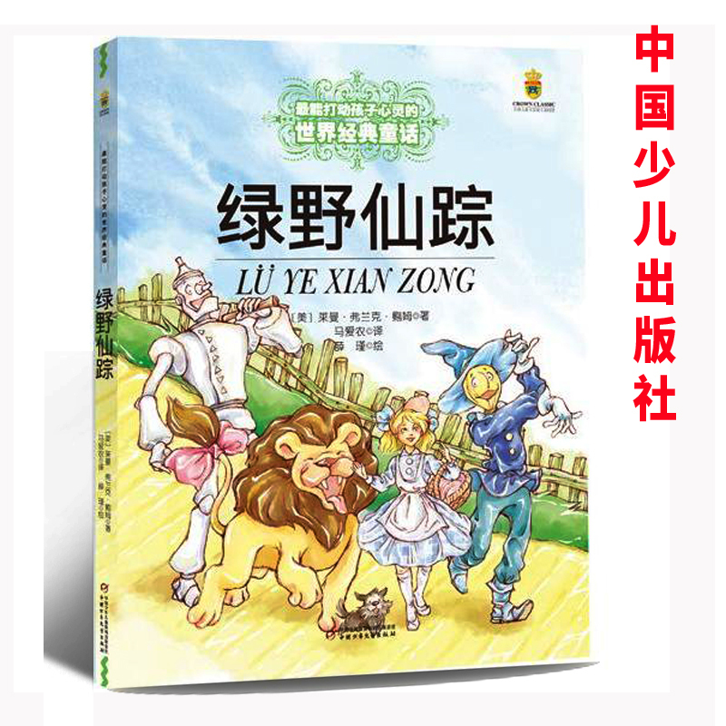 繁星春水 [正版]绿野仙踪 书 /能打动孩子心灵的世界经典童话 三四五六年级小学生课外阅读中国少年儿童出版社 儿童读物