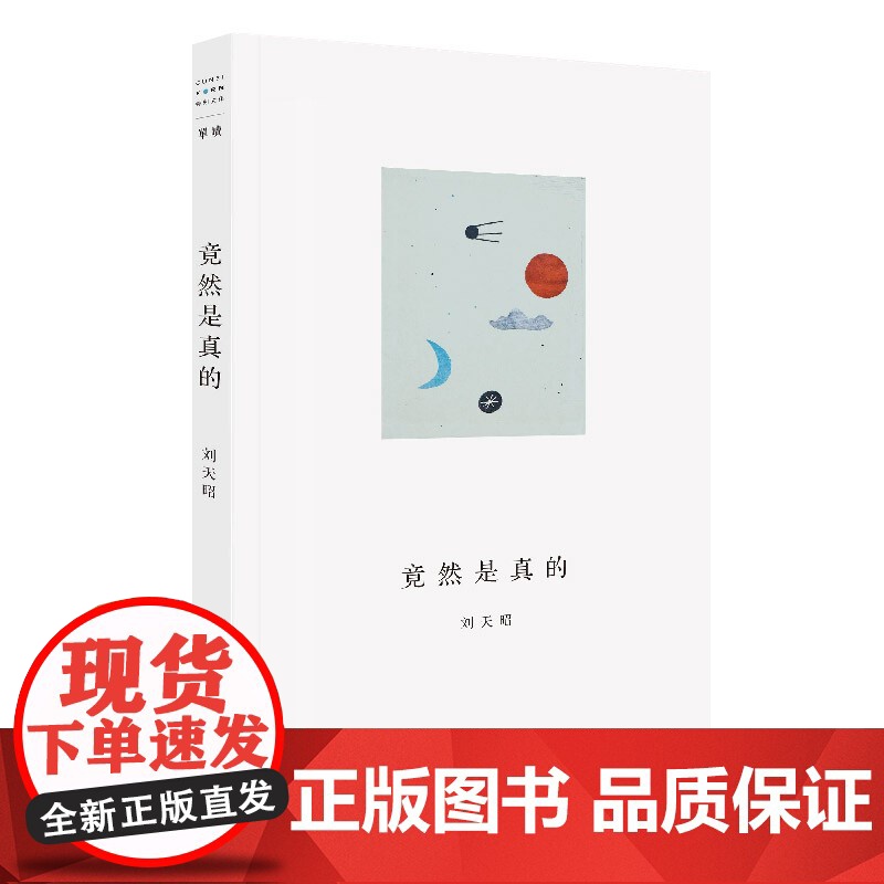 竟然是真的 单读书系009刘天昭诗集上海文艺出版社另著散文集出神/毫无必要的热情/中国文学现当代小说无中生有单向空间高清大图