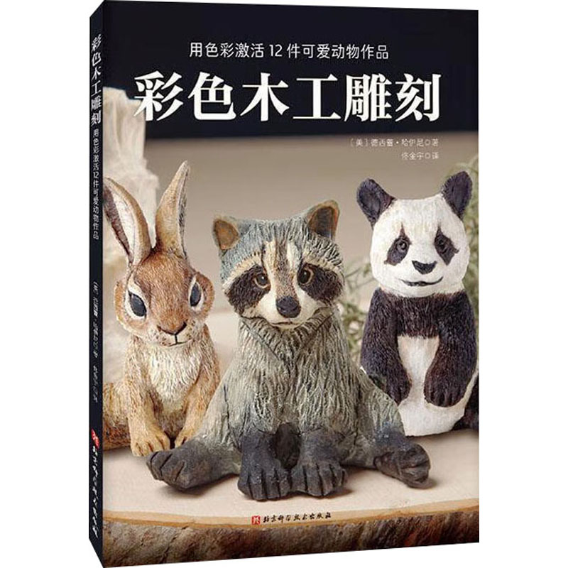 [M]彩色木工雕刻-9787571431396高清大图
