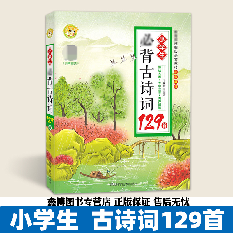 [小学生古诗词129首+小古文100篇] 小学通用 [正版]小学生古诗词129首 小学生小古文100篇 小蜜蜂 有声朗读