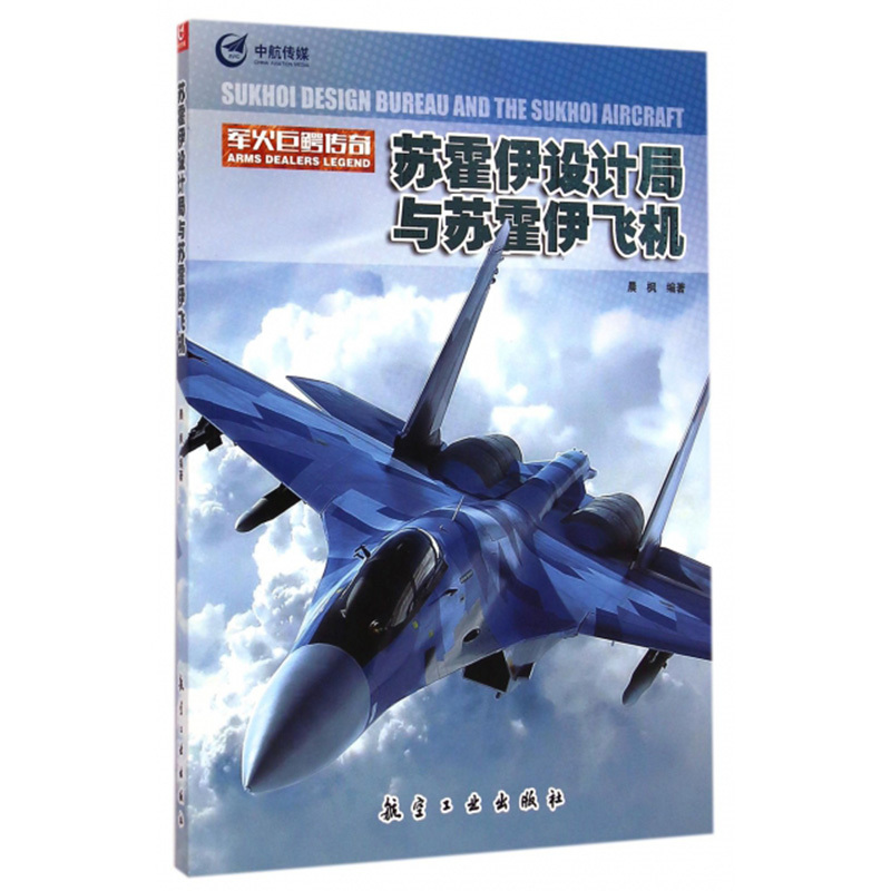 [醉染正版]军火巨鳄传奇 苏霍伊设计局与苏霍伊飞机 青少年军事科普知识读本 军事类书籍 军迷书籍军事科技类书籍 航空工
